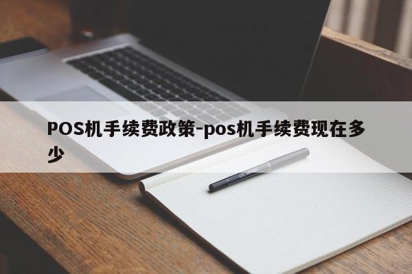 朝阳POS机手续费政策-pos机手续费现在多少